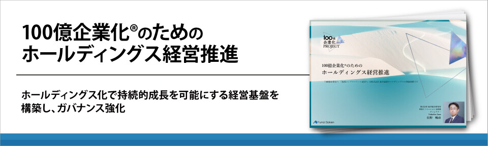 100億企業化®のための