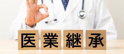 医院の事業継承・M&Aがしたい