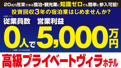 ヴィラ経営｜回収３年/売上１億/営利50％
