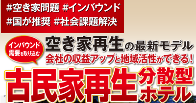 空き家を活用してインバウンド取り込み、会社の収益アップと宿泊事例で地域を活性化！