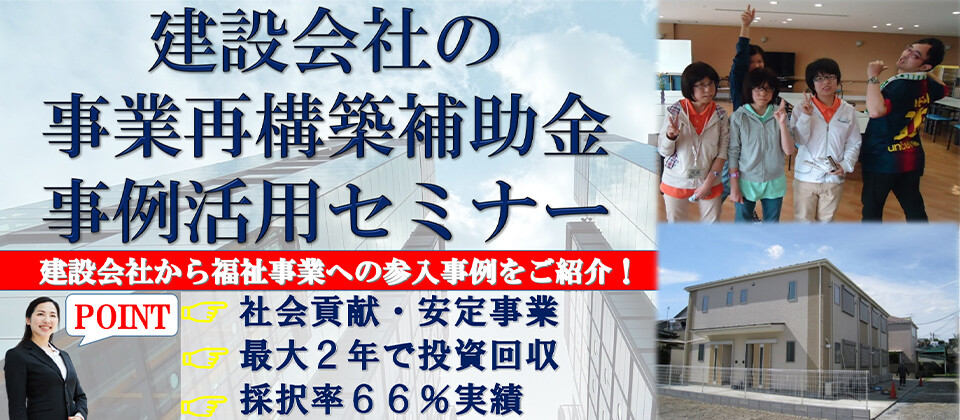 【事業再構築補助金】建築会社の採択事例紹介セミナー