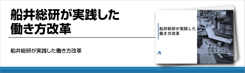 船井総研が実践した働き方改革