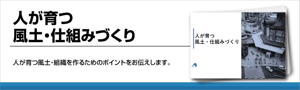 企業の人材育成の取り組み！！人が育つ風土・仕組みづくり！