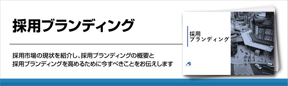 企業の採用ブランディングの進め方！採用市場の変化を踏まえながら～