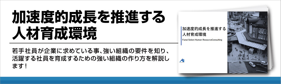 加速度的成長を推進する人材育成環境