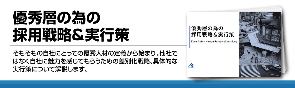 優秀層の為の採用戦略&実行策