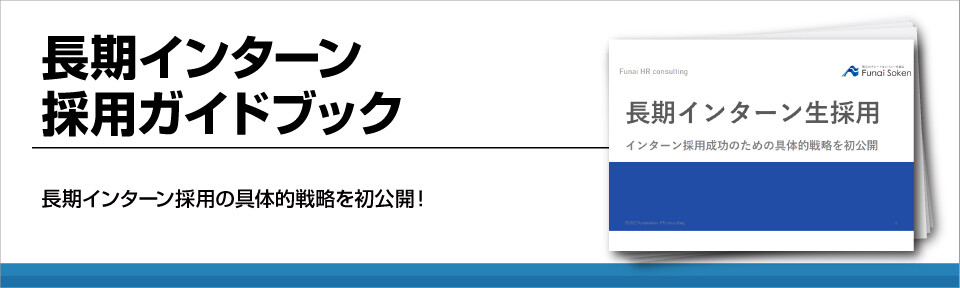 【新卒採用戦略】インターンから採用する！無料ガイドブック