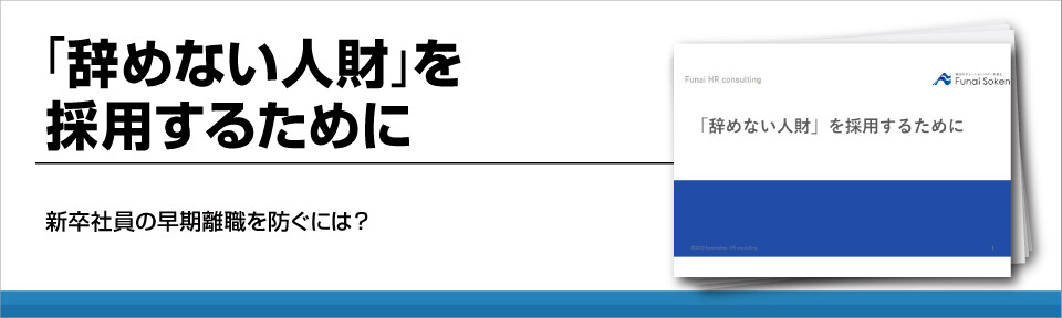 新入社員の離職防止！やめない人材の採用方法とは？