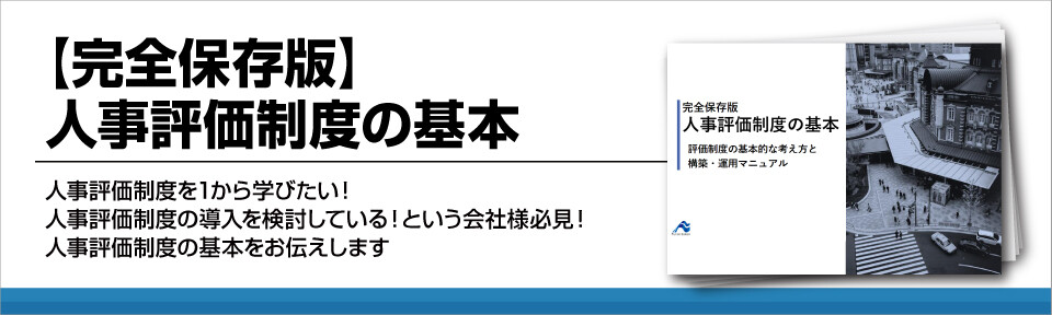 【完全保存版】人事評価制度の基本