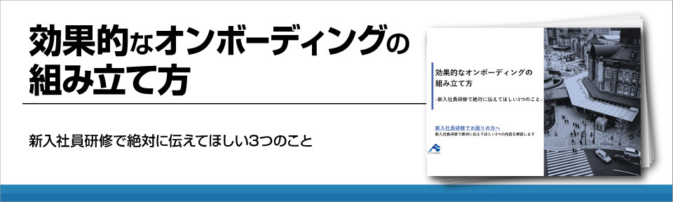 効果的なオンボーディングの組み立て方
