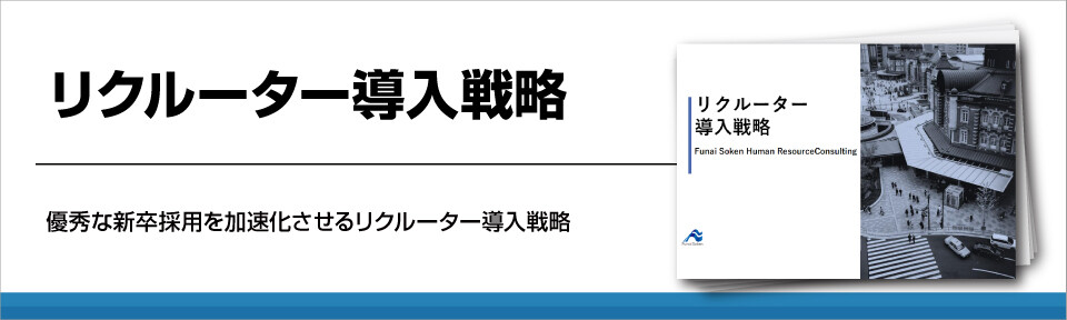 新卒採用戦略！リークルーター導入によって志望度を上げる！