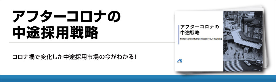アフターコロナの中途採用戦略