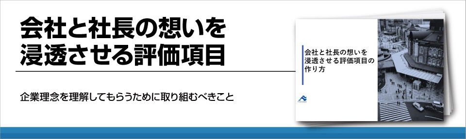 人事評価制度の作り方！会社と社長の思いを浸透させる方法！