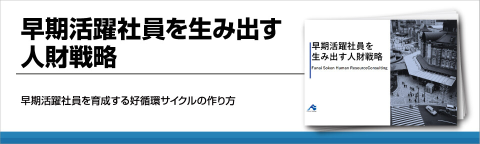 【新卒】早期戦力化のための人材戦略