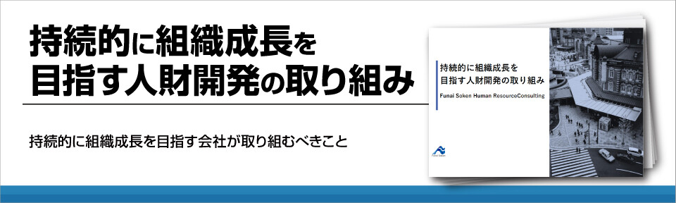 持続的に組織成長を目指す人財開発の取り組み