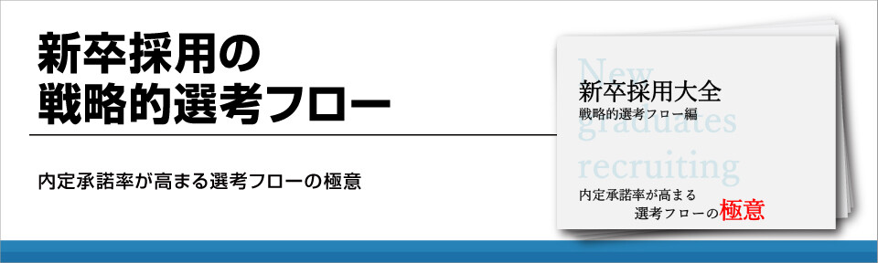 新卒採用のフローとは！戦略的な選考フローを解説！