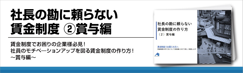 賃金制度の作り方！賞与の算出方法について解説！