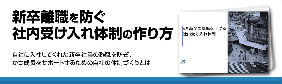 【新入社員】離職対策のための社内受け入れ体制構築