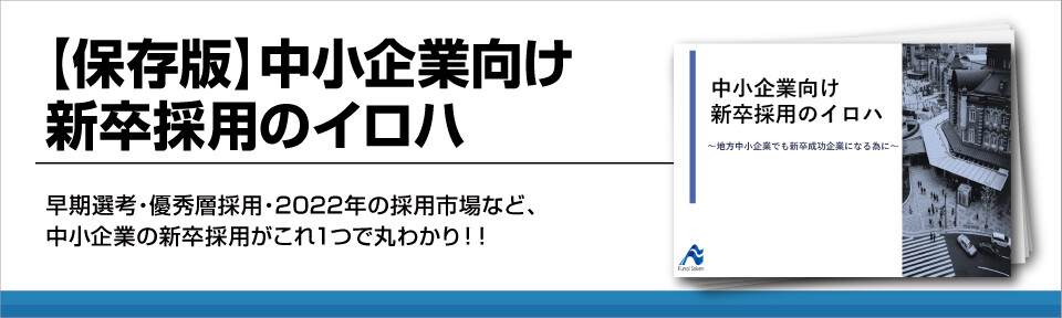 【保存版】中小企業向け新卒採用のイロハ