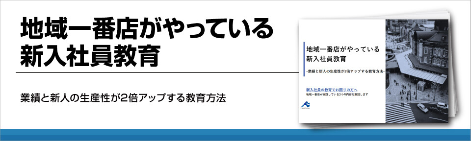 地域一番店がやっている新入社員教育