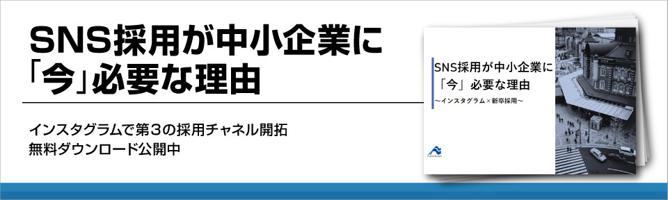 SNS採用が中小企業に「今」必要な理由