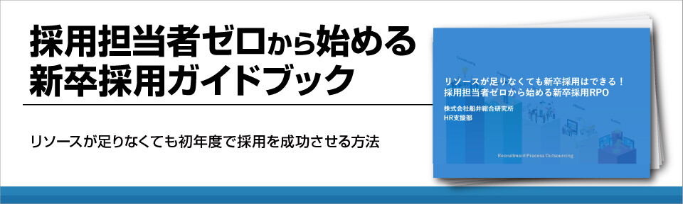 【新卒採用】中小企業が人材獲得に成功するには？注目のRPOを解説！