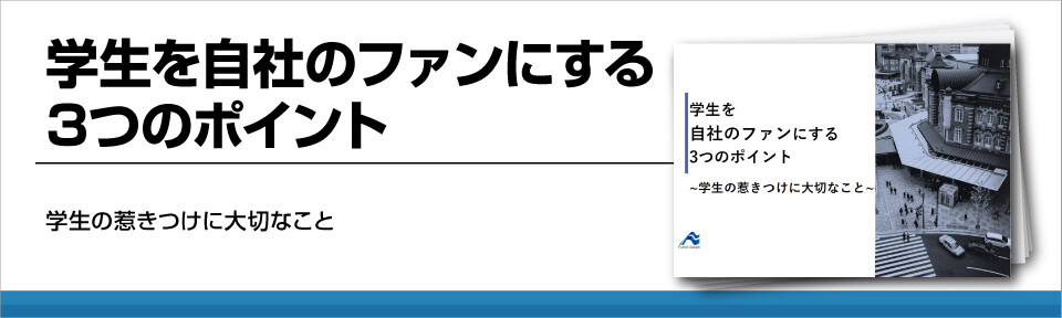 【新卒採用】学生を自社のファンにする3つのポイント