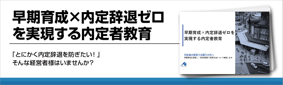【新人研修】早期育成×内定辞退ゼロを実現する内定者教育