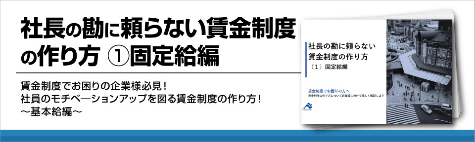 社長の勘に頼らない賃金制度の作り方①固定給編