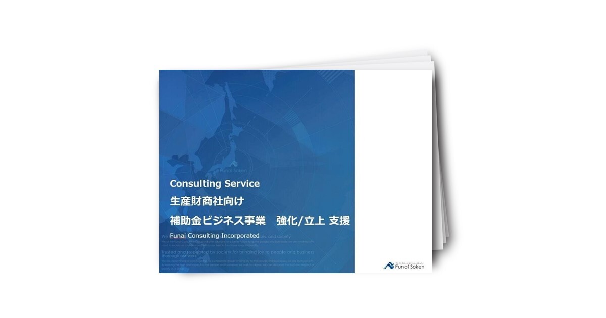 生産財商社向け 補助金ビジネス事業 強化/立上支援