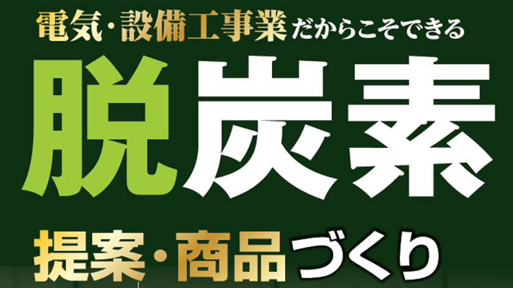 電気･設備工事業経営者向け脱炭素ビジネスセミナー