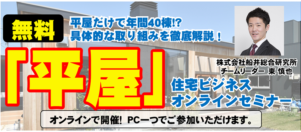 【無料WEBセミナー】平屋成功事例大公開セミナー2020