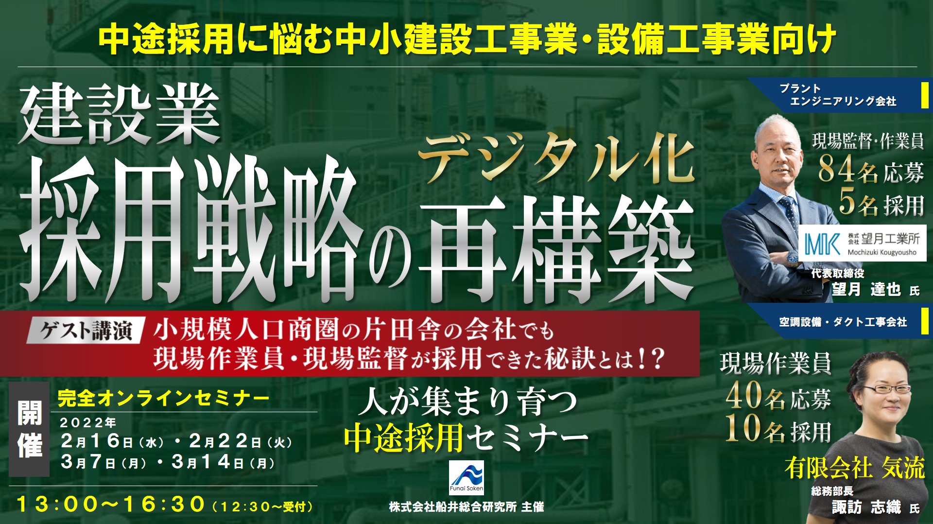 建設・設備工事業向け現場監督・職人の中途採用事例公開セミナー