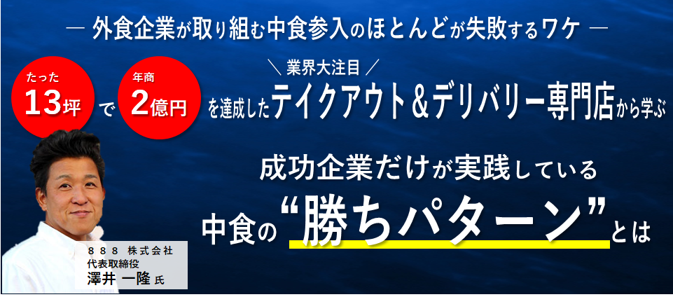 単店2億を達成したデリバリー＆テイクアウト専門店開発セミナー