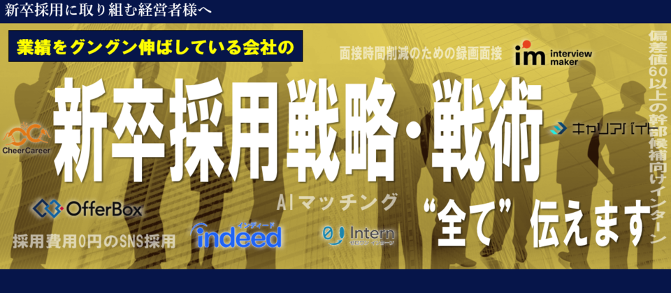 業績をグングンのばしている会社の新卒採用戦略大公開セミナー