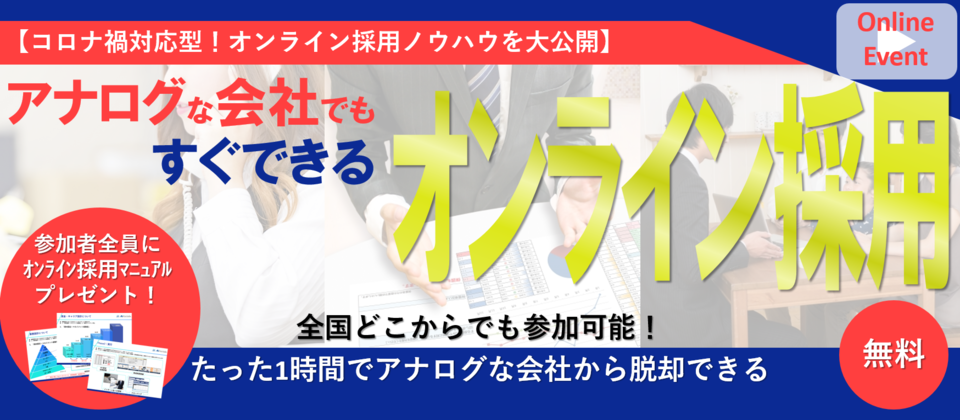 アナログな会社でもできるオンライン採用のやり方