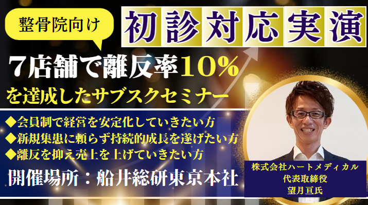 【初診実演】7店舗で離反率10%を達成したサブスクセミナー