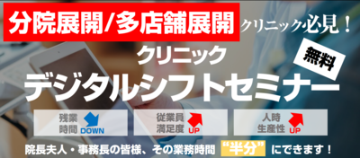 コロナ禍の今だからこそ行うべきクリニックDX経営 ～セミナー特選講演録～