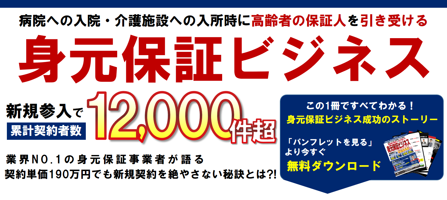 身元保証ビジネス新規参入セミナー