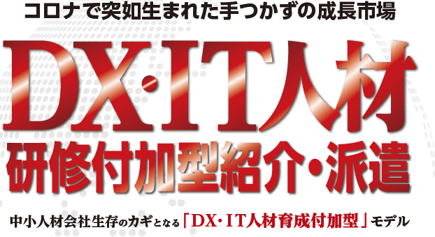 【人材紹介会社向け】DX人材育成型紹介セミナー