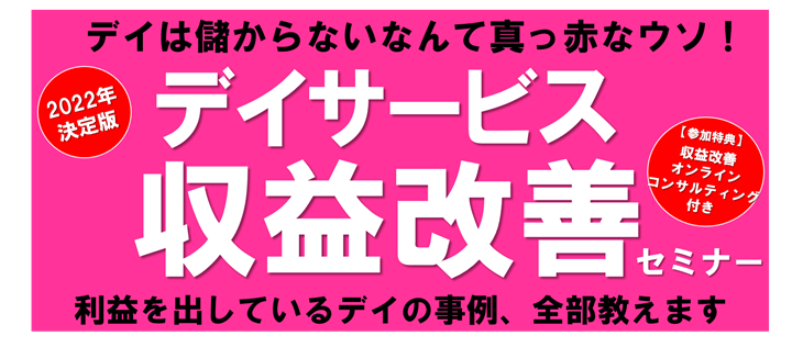 【webセミナー】デイサービス稼働率100％セミナー