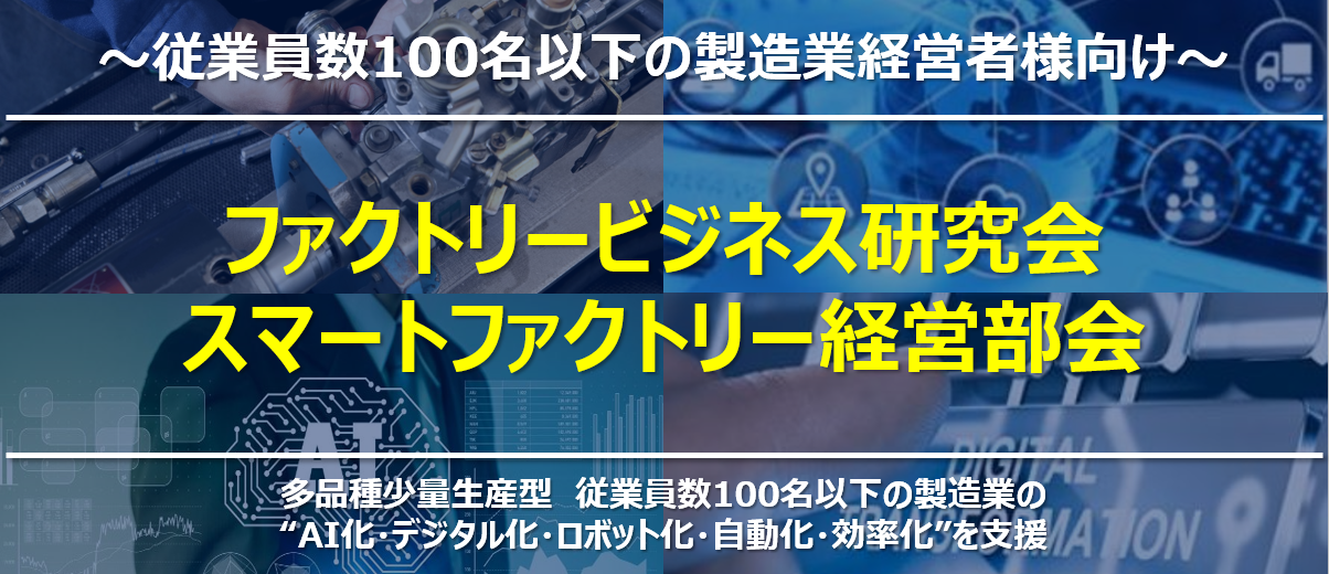 ファクトリービジネス研究会 スマートファクトリー経営部会 無料お試し参加受付中 船井総合研究所