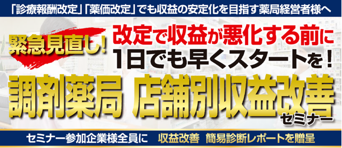 調剤薬局向け店舗別収益改善セミナー