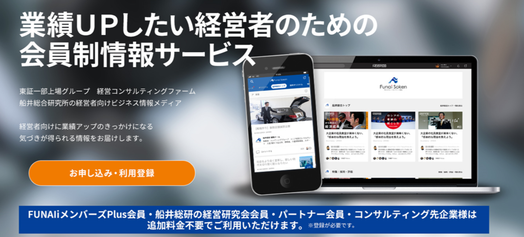 経営者様向けWebメディア「社長online」サービス開始｜船井総合研究所