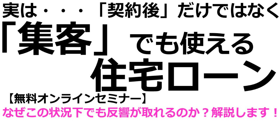 【webセミナー】住宅ローン集客成功事例セミナー