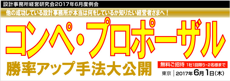 設計事務所経営研究会17年6月度例会 船井総合研究所