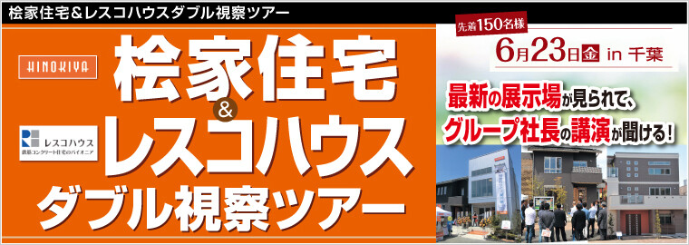 桧家住宅 レスコハウスダブル視察ツアー 船井総合研究所