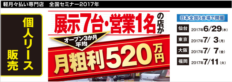 軽月々払い専門店　全国セミナー2017年