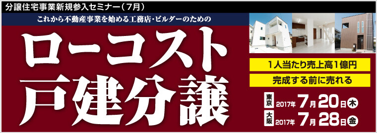 分譲住宅事業新規参入セミナー（７月）