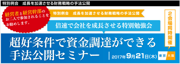 特別例会　成長を加速させる財務戦略の手法公開